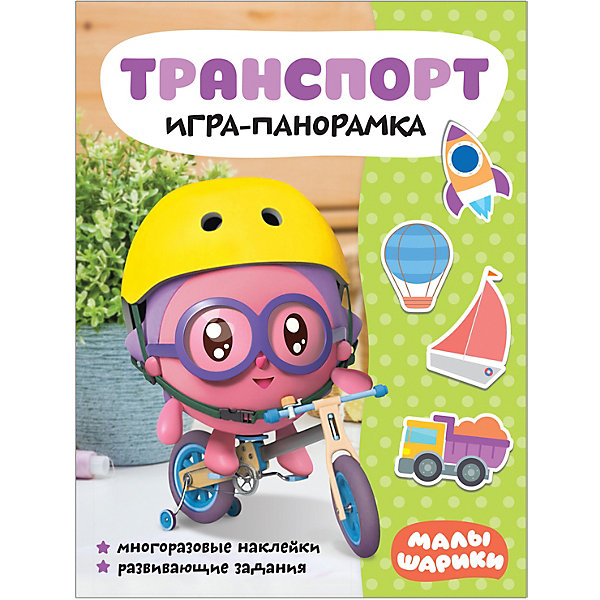 фото Игра-панорамка малышарики "транспорт"