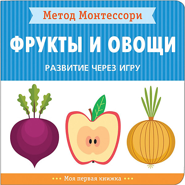

Пособие Метод Монтессори "Фрукты и овощи, Пособие Метод Монтессори "Фрукты и овощи"