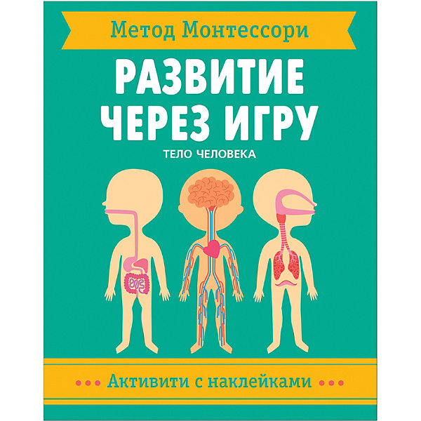 

Активити с наклейками Метод Монтессори "Тело человека, Активити с наклейками Метод Монтессори "Тело человека"