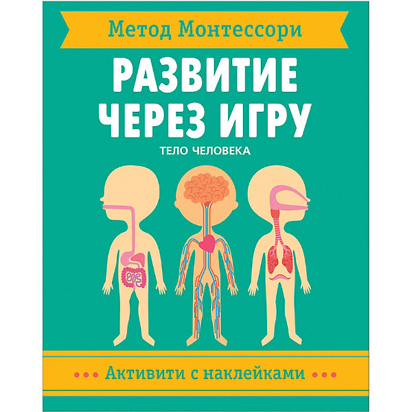 фото Активити с наклейками метод монтессори "тело человека" мозаика-синтез