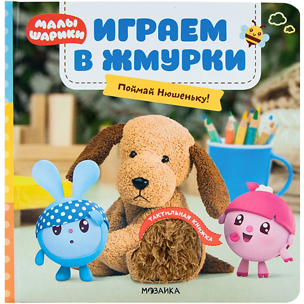 

Тактильные книжки Малышарики "Играем в жмурки. Поймай Нюшеньку, Тактильные книжки Малышарики "Играем в жмурки. Поймай Нюшеньку!"