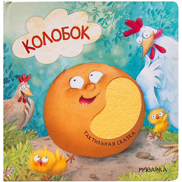 

Тактильные сказки "Колобок, Тактильные сказки "Колобок"