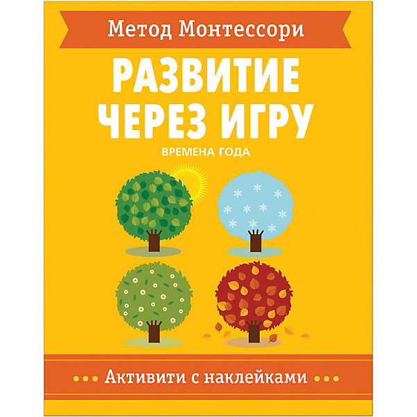 фото Активити с наклейками метод монтессори "времена года" мозаика-синтез