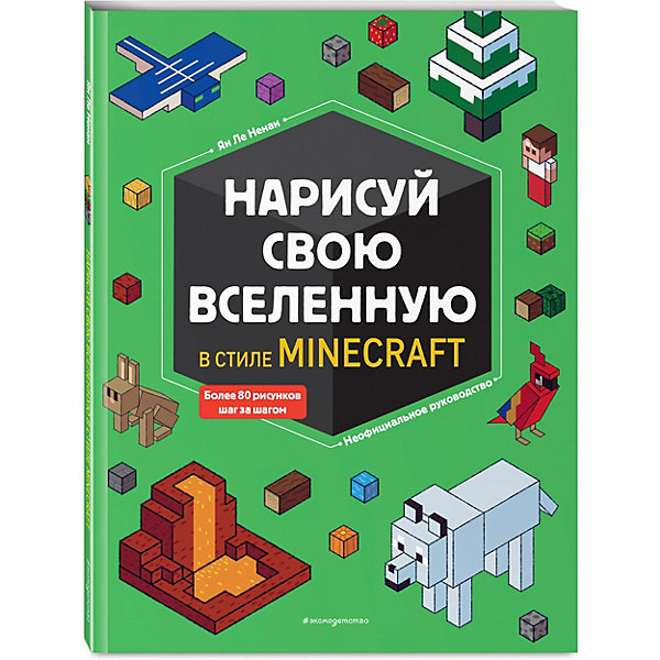 фото Нарисуй свою вселенную в стиле майнкрафт, ненан я. эксмо