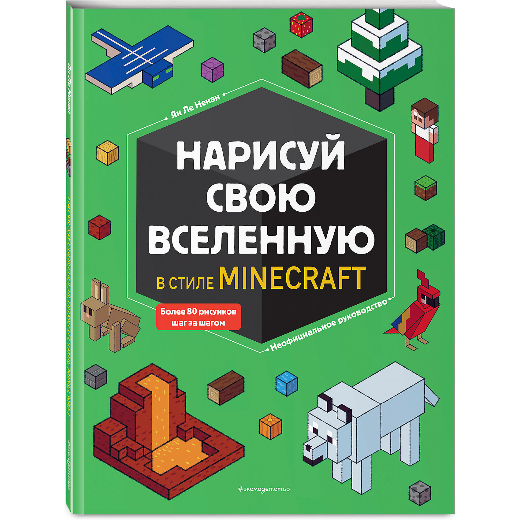 фото Нарисуй свою вселенную в стиле майнкрафт, ненан я. эксмо