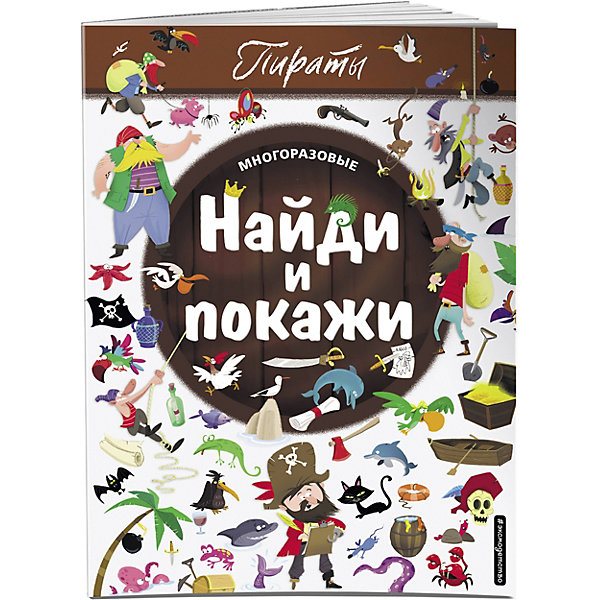 Книжка-находилка Найди и покажи. Пираты Эксмо 14862004