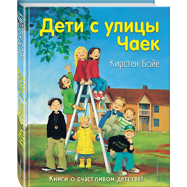 

Дети с улицы Чаек, Бойе К, Дети с улицы Чаек, Бойе К.