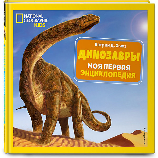

Моя первая энциклопедия "Динозавры", Хьюз К, Моя первая энциклопедия "Динозавры", Хьюз К.