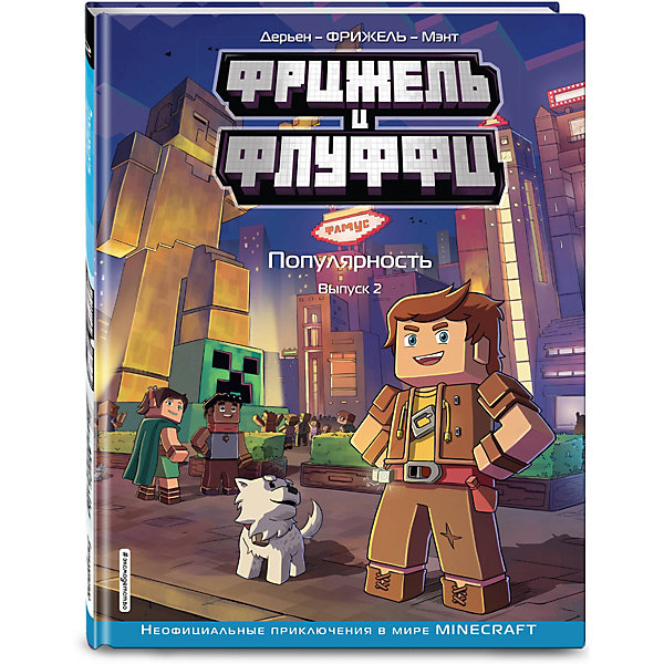 

Фрижель и Флуффи "Популярность, Фрижель и Флуффи "Популярность"