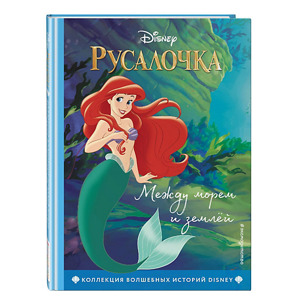 

Русалочка. Между морем и землёй