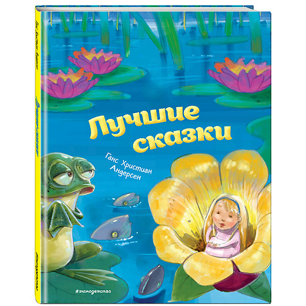 

Лучшие сказки, Андерсен Г.Х, Лучшие сказки, Андерсен Г.Х.