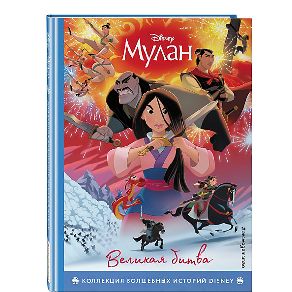 

Мулан. Великая битва