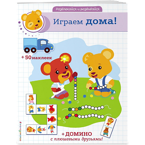 фото Книжка с наклейками "играем дома!" эксмо