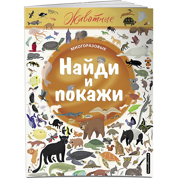 фото Книжка-находилка "найди и покажи. животные" эксмо