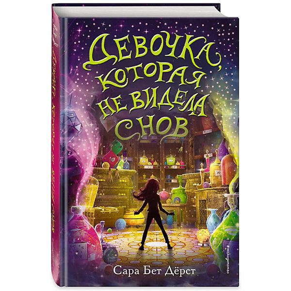 

Девочка, которая не видела снов, Дёрст С, Девочка, которая не видела снов, Дёрст С.
