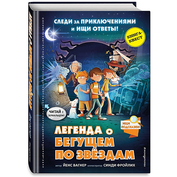 фото Книга-квест "легенда о бегущем по звёздам", вагнер й. эксмо