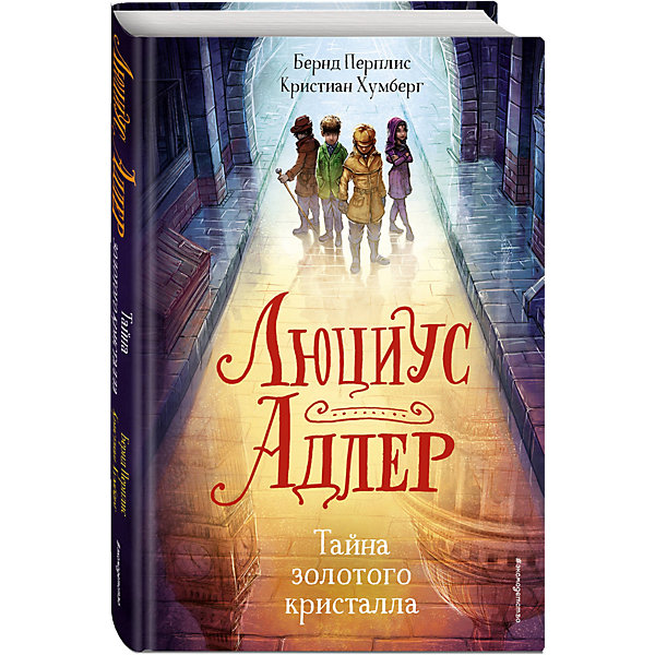 

Фэнтези "Люциус Адлер. Тайна золотого кристалла, Фэнтези "Люциус Адлер. Тайна золотого кристалла"