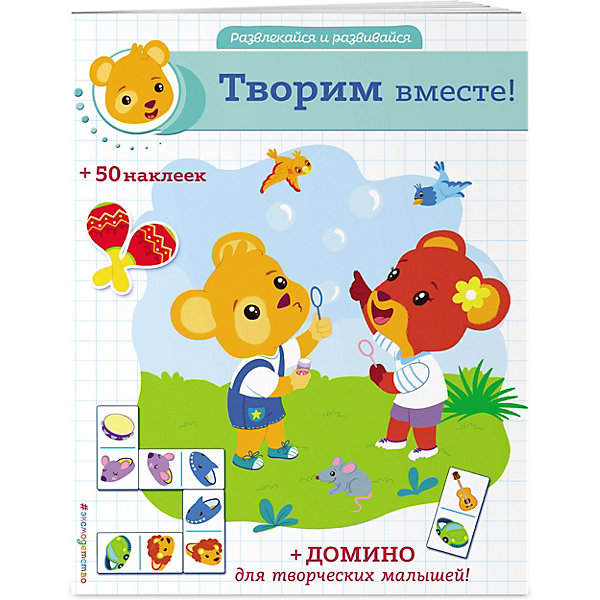 

Книжка с наклейками "Творим вместе, Книжка с наклейками "Творим вместе!"