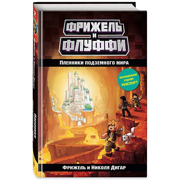 

Фрижель и Флуффи "Пленники подземного мира, Фрижель и Флуффи "Пленники подземного мира"