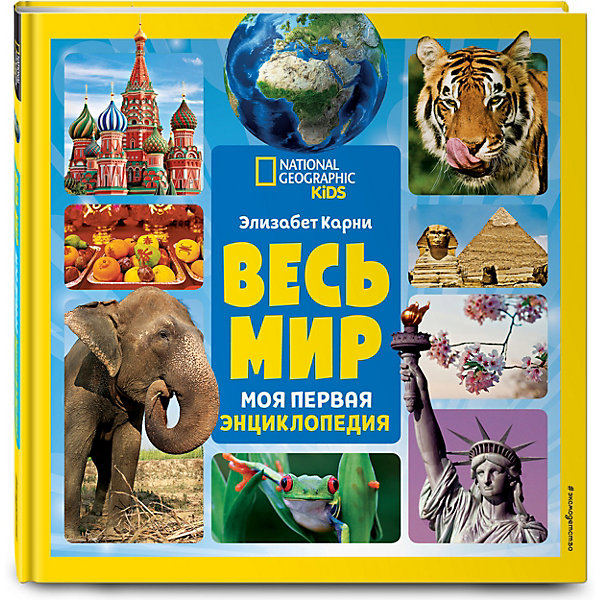 

Моя первая энциклопедия "Весь мир", Карни Э, Моя первая энциклопедия "Весь мир", Карни Э.