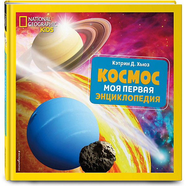 

Моя первая энциклопедия "Космос", Хьюз К, Моя первая энциклопедия "Космос", Хьюз К.