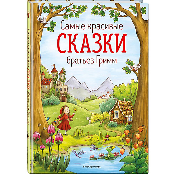 

Самые красивые сказки братьев Гримм