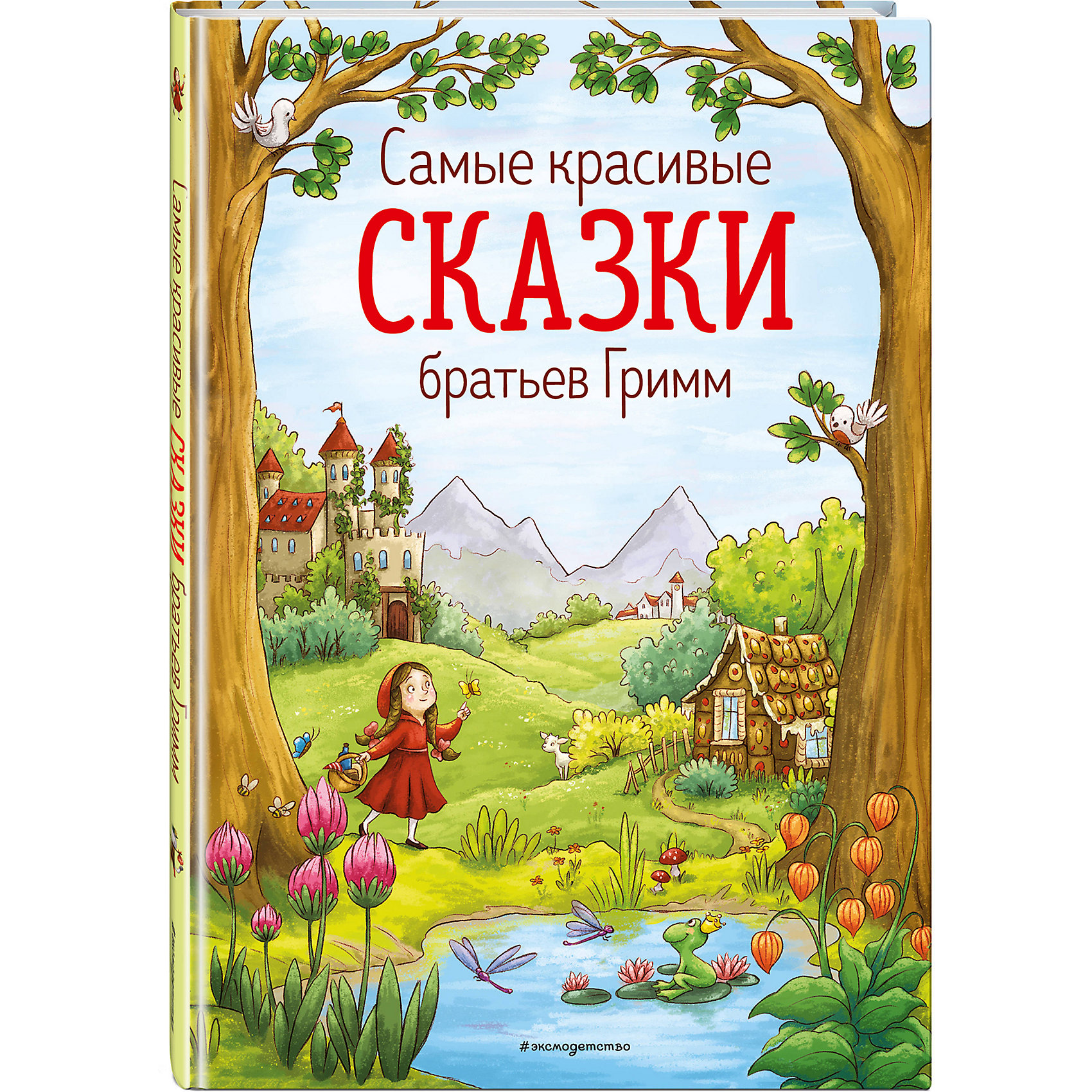 фото Самые красивые сказки братьев гримм эксмо