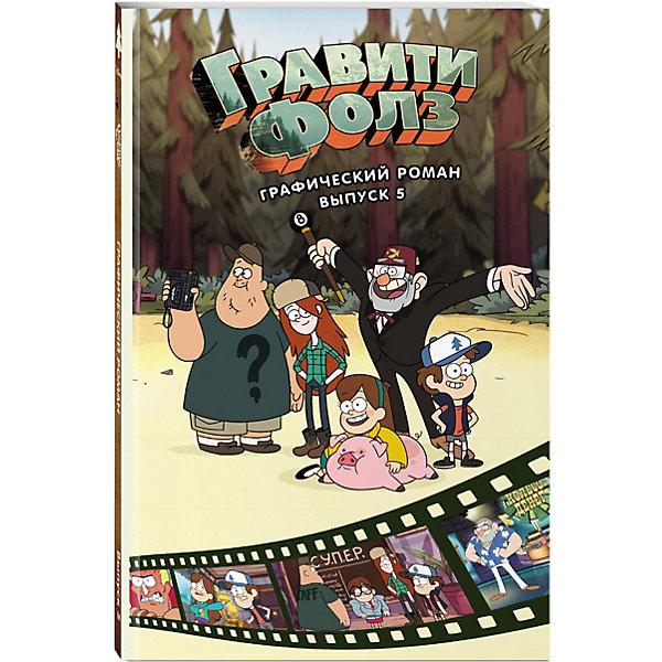 

Графический роман "Гравити Фолз", 5 выпуск