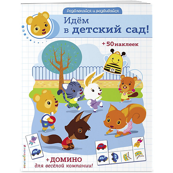 

Книжка с наклейками "Идём в детский сад, Книжка с наклейками "Идём в детский сад!"