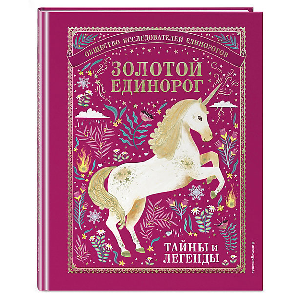 Золотой Единорог. Общество Исследователей Единорогов: тайны и легенды Эксмо 14862106