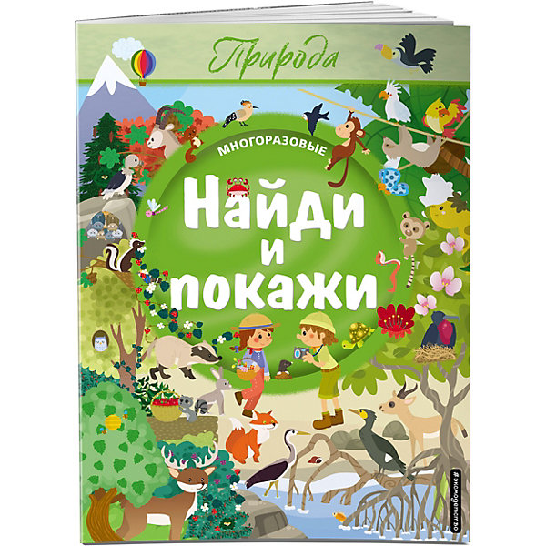 

Книжка-находилка "Найди и покажи. Природа, Книжка-находилка "Найди и покажи. Природа"