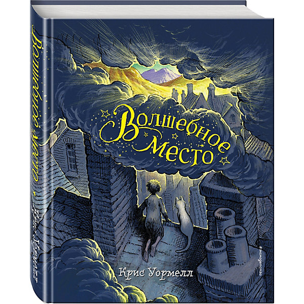 фото Фэнтези "волшебное место", уормелл к. эксмо