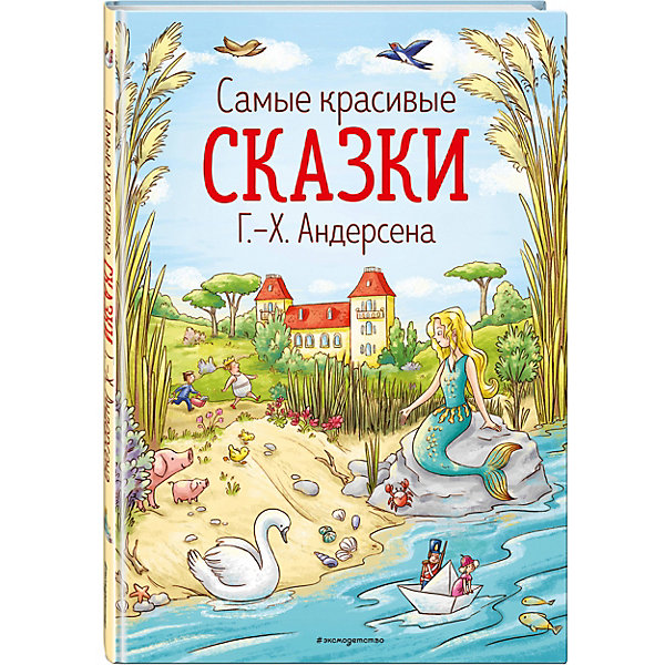 

Самые красивые сказки Г.-Х. Андерсена