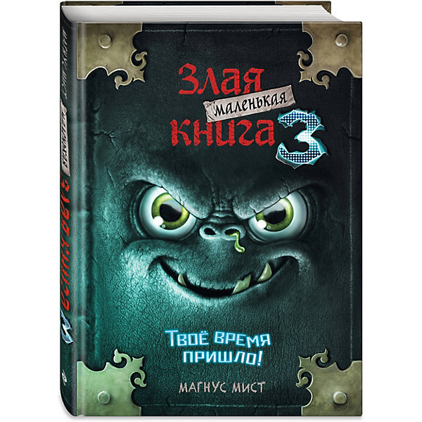 

Маленькая злая книга 3. Твое время пришло, Мист М, Маленькая злая книга 3. Твое время пришло, Мист М.