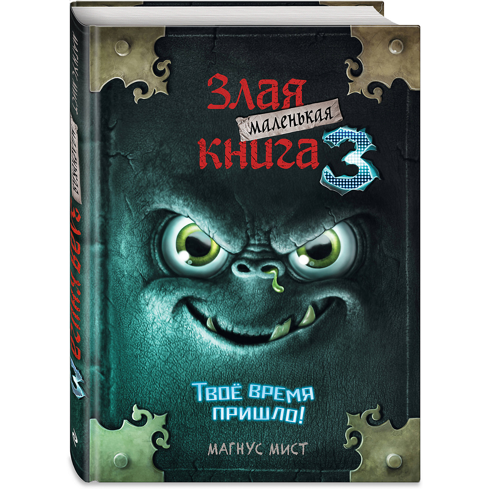 фото Маленькая злая книга 3. твое время пришло, мист м. эксмо