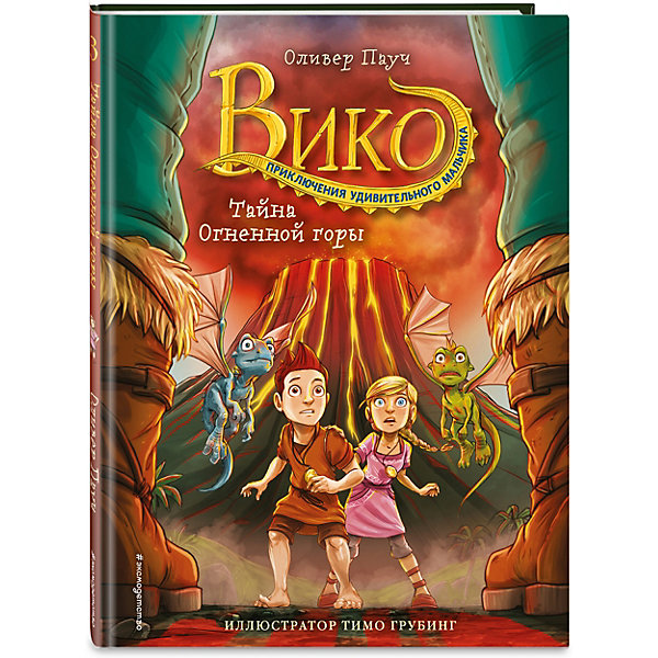 

Вико. Приключения удивительного мальчика. Тайна Огненной горы, Пауч О, Вико. Приключения удивительного мальчика. Тайна Огненной горы, Пауч О.