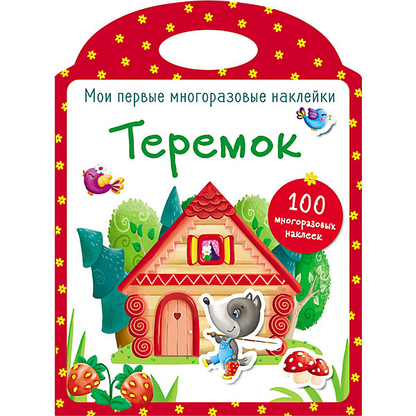 

Мои первые многоразовые наклейки "Теремок, Мои первые многоразовые наклейки "Теремок"