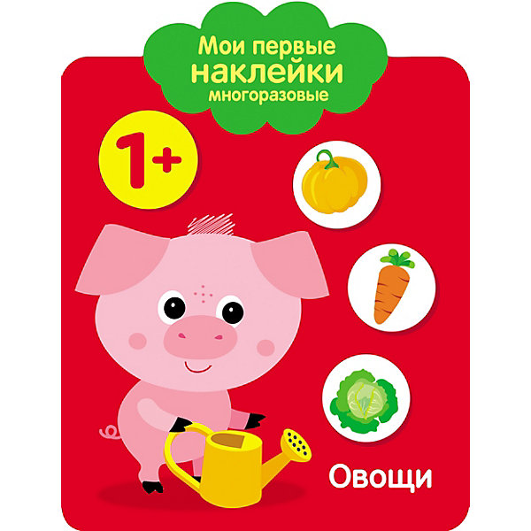 

Мои первые многоразовые наклейки "Овощи, Мои первые многоразовые наклейки "Овощи"