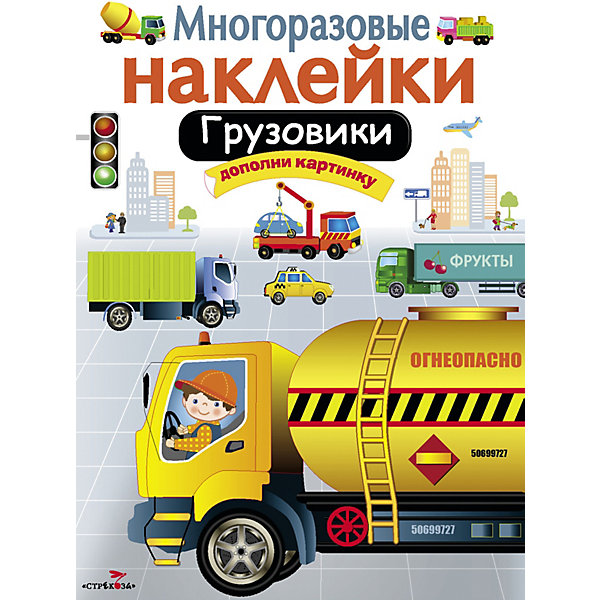 

Многоразовые наклейки "Грузовики, Многоразовые наклейки "Грузовики"