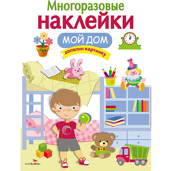 Многоразовые наклейки "Мой дом" Стрекоза 14868835