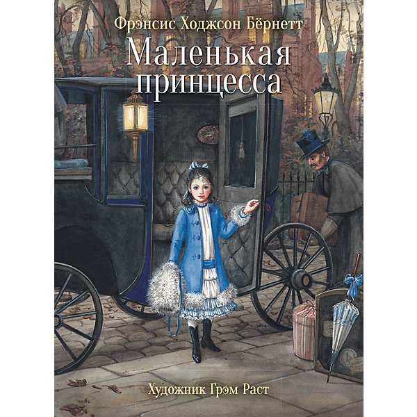

Маленькая принцесса, Ходжсон Б, Маленькая принцесса, Ходжсон Б.