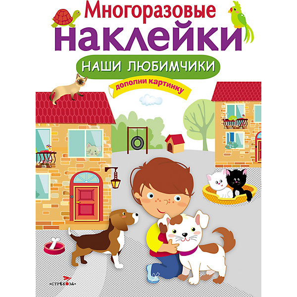 

Многоразовые наклейки "Наши любимчики, Многоразовые наклейки "Наши любимчики"