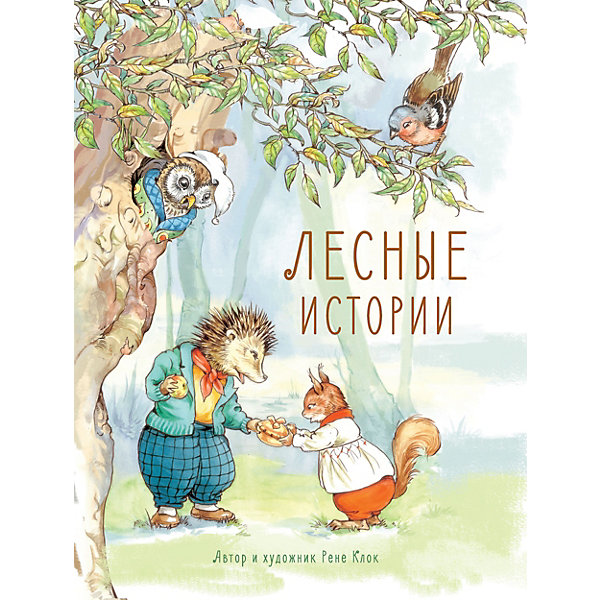 

Лесные истории. Новые приключения, Клок Р, Лесные истории. Новые приключения, Клок Р.
