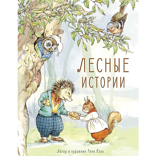 

Лесные истории. Клок Р, Лесные истории. Клок Р.
