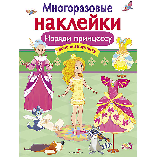

Многоразовые наклейки "Наряди принцессу, Многоразовые наклейки "Наряди принцессу"