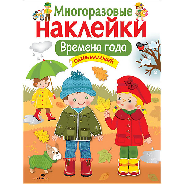 

Многоразовые наклейки "Времена года.Одень малышей, Многоразовые наклейки "Времена года.Одень малышей"
