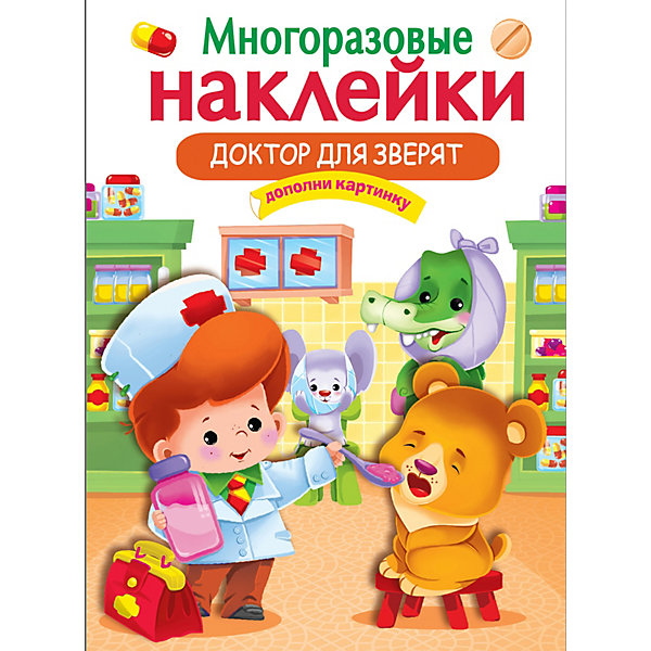 

Многоразовые наклейки "Доктор для зверят, Многоразовые наклейки "Доктор для зверят"