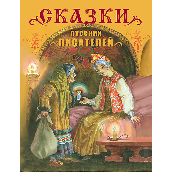 

Сказки русских писателей