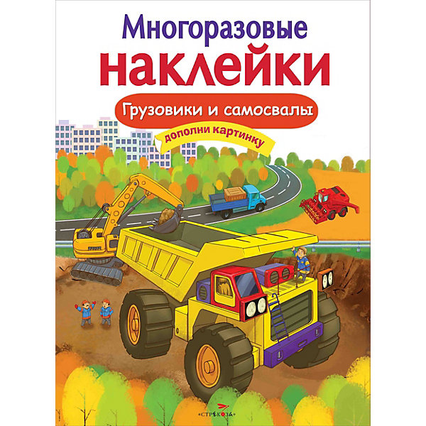 

Многоразовые наклейки "Грузовики и самосвалы, Многоразовые наклейки "Грузовики и самосвалы"
