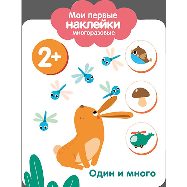 

Мои первые многоразовые наклейки "Один и много, Мои первые многоразовые наклейки "Один и много"
